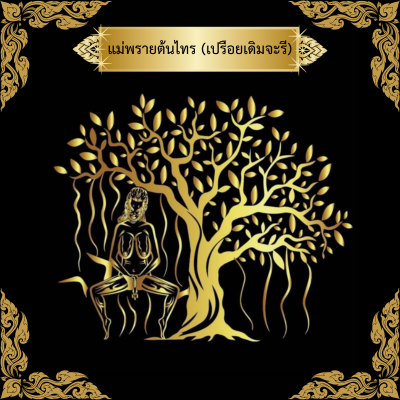 แม่พรายต้นไทร